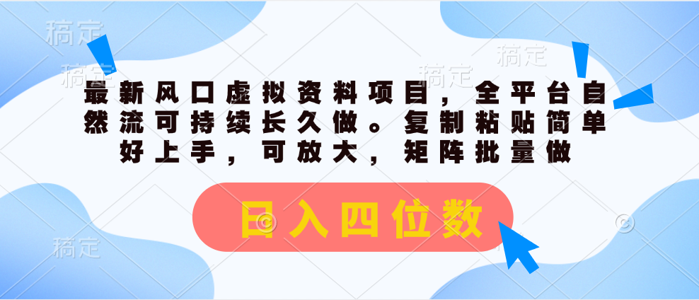 （11509期）最新风口虚拟资料项目，全平台自然流可持续长久做。复制粘贴 日入四位数-万象聊项目