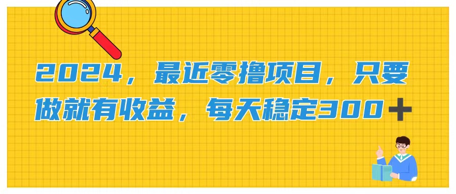 （11510期）2024，最近零撸项目，只要做就有收益，每天动动手指稳定收益300+-万象聊项目