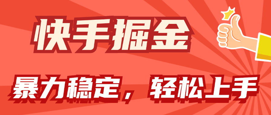 （11515期）快手掘金双玩法，暴力+稳定持续收益，小白也能日入1000+-万象聊项目