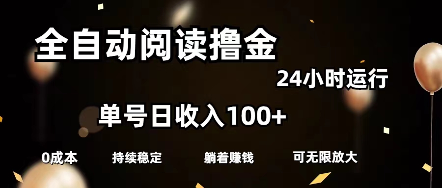 （11516期）全自动阅读撸金，单号日入100+可批量放大，0成本有手就行-万象聊项目