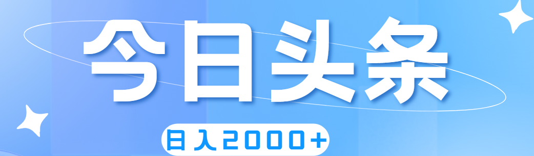 （11522期）撸爆今日头条，简单无脑，日入2000+-万象聊项目