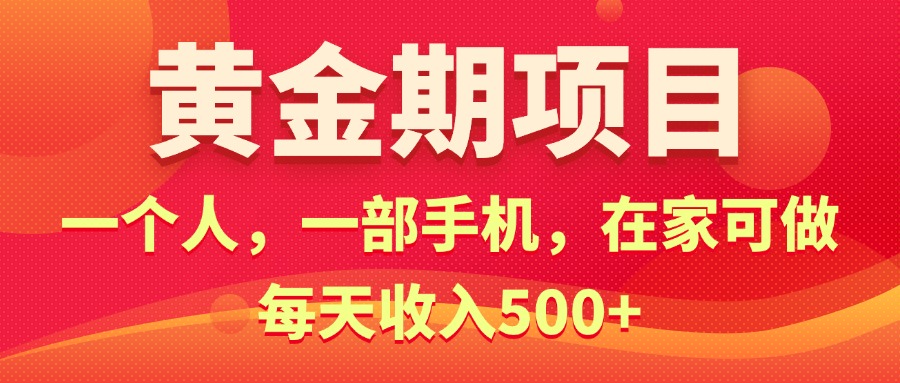 （11527期）黄金期项目，电商搞钱！一个人，一部手机，在家可做，每天收入500+-万象聊项目