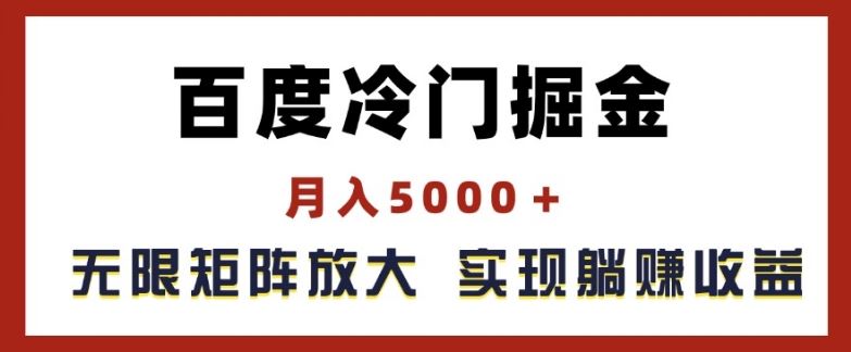 百度冷门掘金，月入5000+，无限矩阵放大，实现管道躺赚收益【揭秘】-万象聊项目