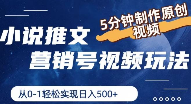 小说推文营销号视频玩法，5分钟制作原创视频，从0到1轻松实现日入5张【揭秘】-万象聊项目