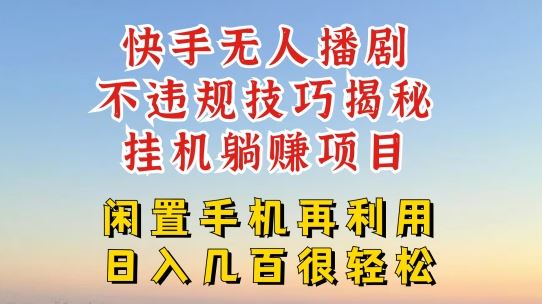 快手无人直播不违规技巧，真正躺赚的玩法，不封号不违规【揭秘】-万象聊项目