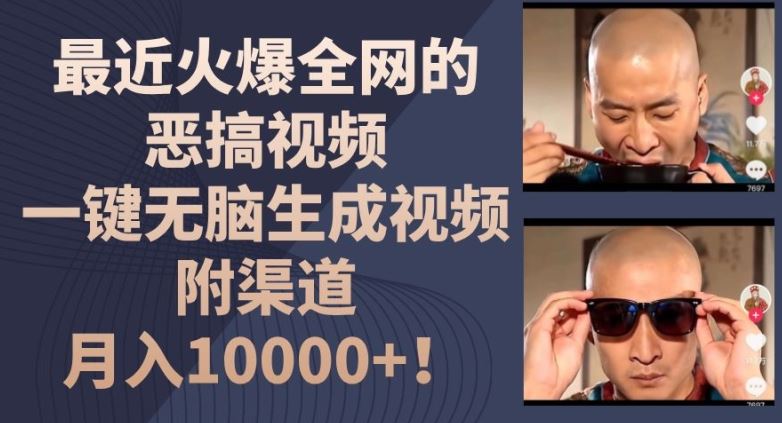最近火爆全网的恶搞视频，一键无脑生成视频，附渠道，月入1w【揭秘】-万象聊项目