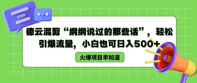 德云混剪“纲纲说过的那些话”，轻松引爆流量，小白也可日入500+【揭秘 】-万象聊项目