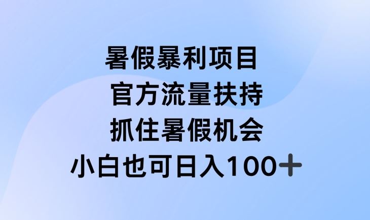 暑假暴利直播项目，官方流量扶持，把握暑假机会【揭秘】-万象聊项目