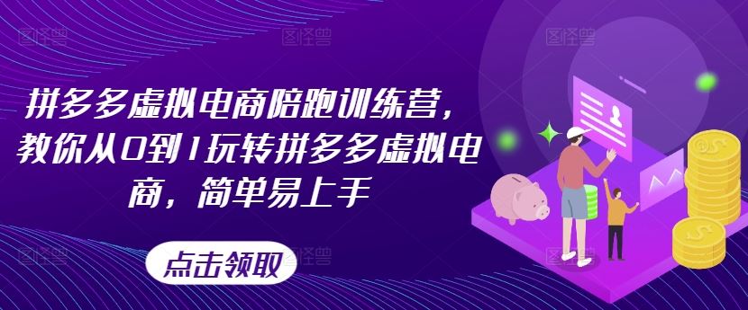 拼多多虚拟电商陪跑训练营，教你从0到1玩转拼多多虚拟电商，简单易上手-万象聊项目