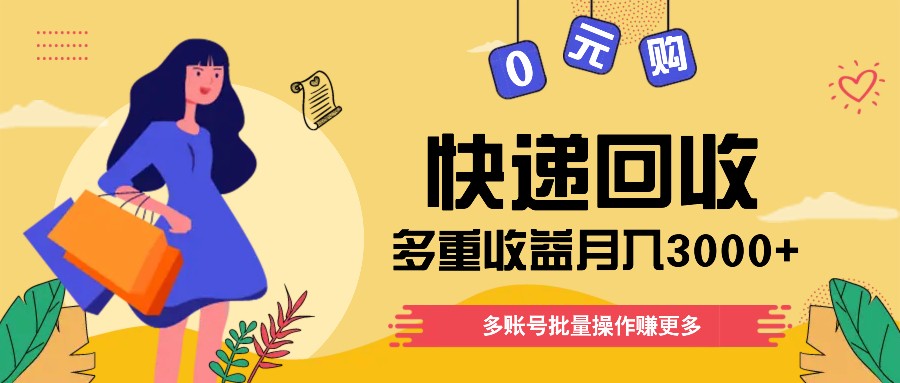 快递回收多重收益玩法，多账号批量操作，新手小白也能搬砖月入3000+！-万象聊项目