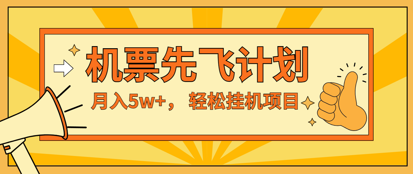 咸鱼小红书无脑挂机，每单利润最少500+，无脑操作，轻松月入5万+-万象聊项目