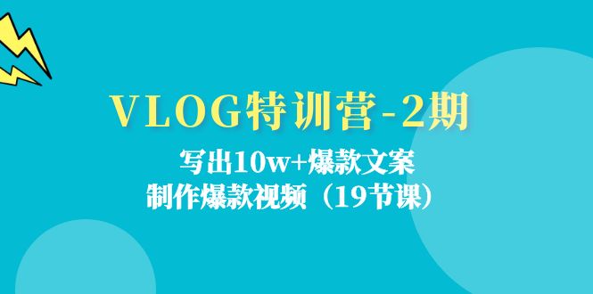 VLOG特训营第2期：写出10w+爆款文案，制作爆款视频（18节课）-万象聊项目