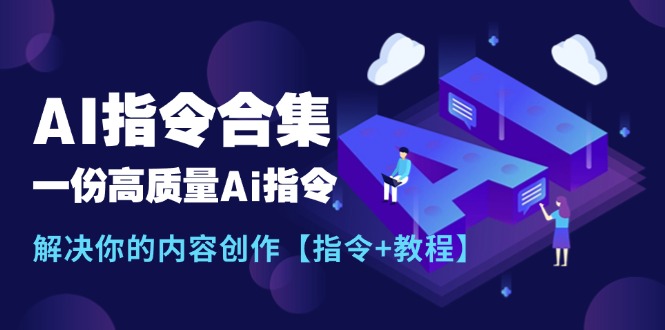 （11536期）最新AI指令合集，一份高质量Ai指令，解决你的内容创作【指令+教程】-万象聊项目