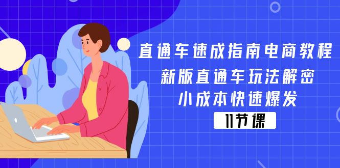 （11537期）直通车 速成指南电商教程：新版直通车玩法解密，小成本快速爆发（11节）-万象聊项目