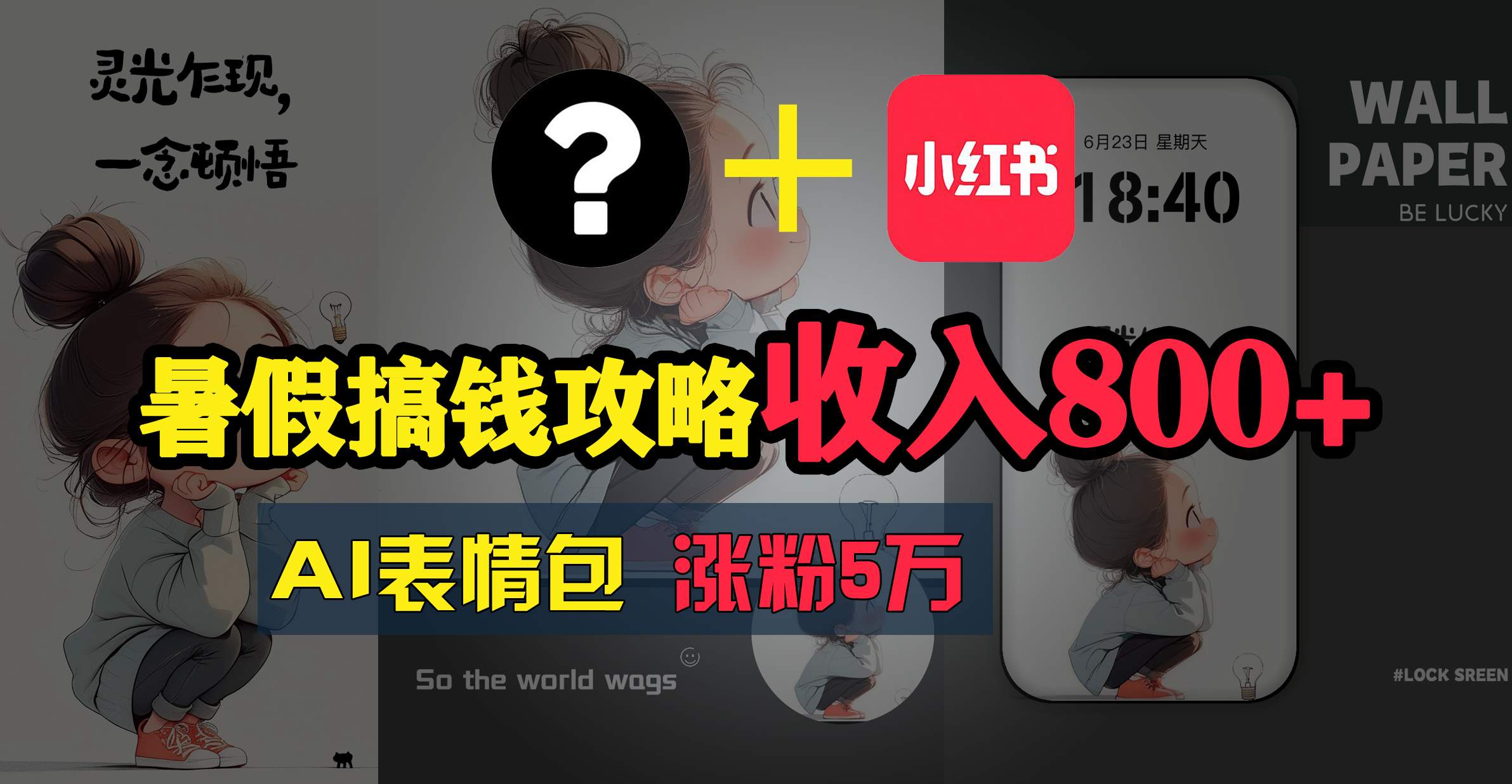 （11540期）暑假搞钱攻略：AI表情包项目，操作简单收益高-万象聊项目