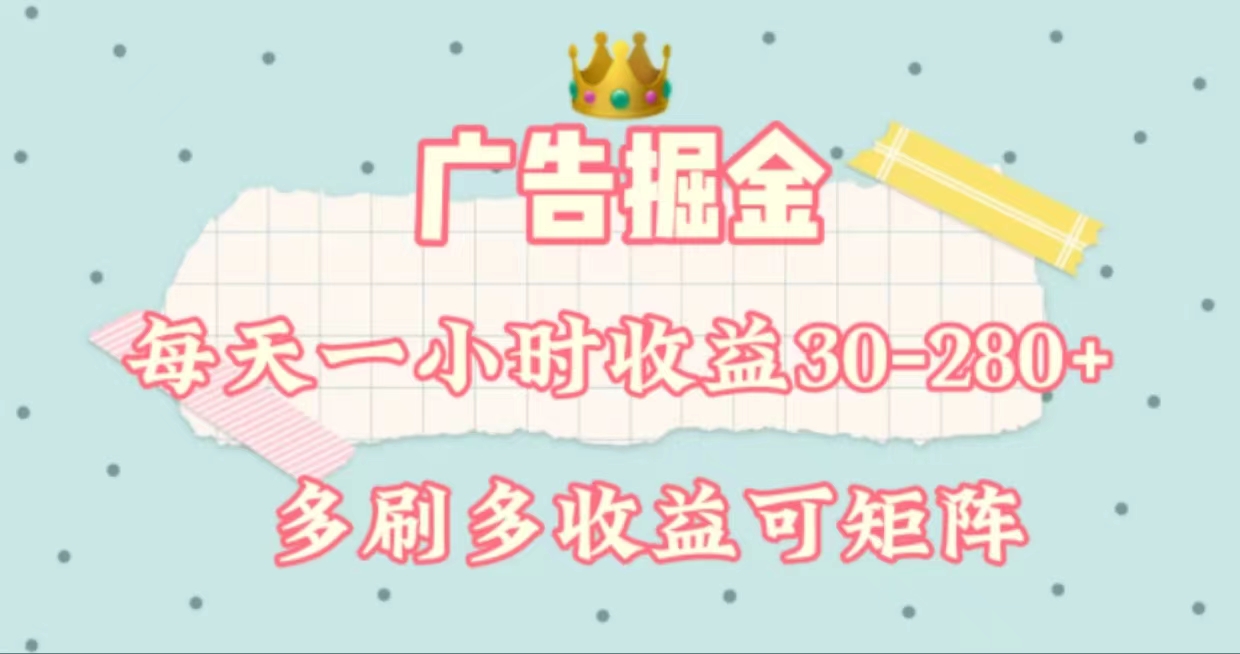 （11543期）广告掘金，每天1-2小时单机手机30-280，可矩阵可放大做-万象聊项目