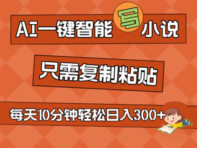 （11544期）AI一键智能写小说，无脑复制粘贴，小白也能成为小说家 不用推文日入200+-万象聊项目