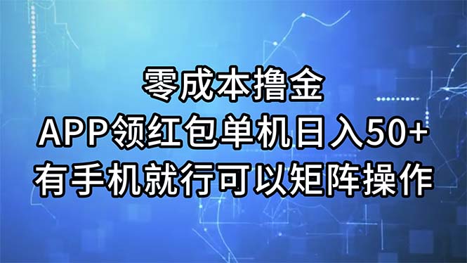 （11545期）零成本撸金，APP领红包，单机日入50+，有手机就行，可以矩阵操作-万象聊项目