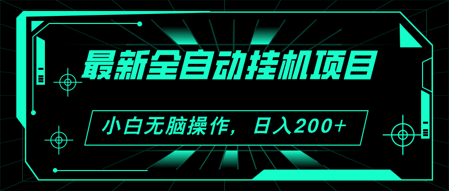 （11547期）2024最新全自动挂机项目，看广告得收益 小白无脑日入200+ 可无限放大-万象聊项目
