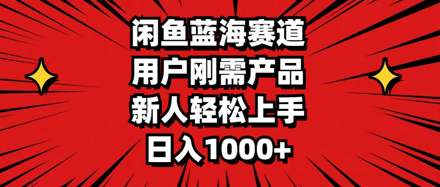 （11551期）闲鱼蓝海赛道，用户刚需产品，新人轻松上手，日入1000+-万象聊项目
