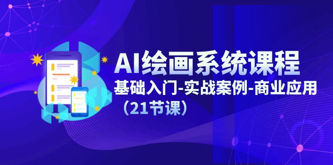 （11552期）AI绘画系统课程，基础入门-实战案例-商业应用（21节课）-万象聊项目