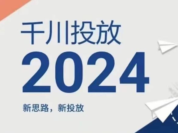 2024年千川投放，新思路新投放-万象聊项目