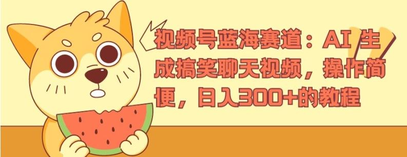 视频号蓝海赛道：AI 生成搞笑聊天视频，操作简便，日入300+的教程【揭秘】-万象聊项目