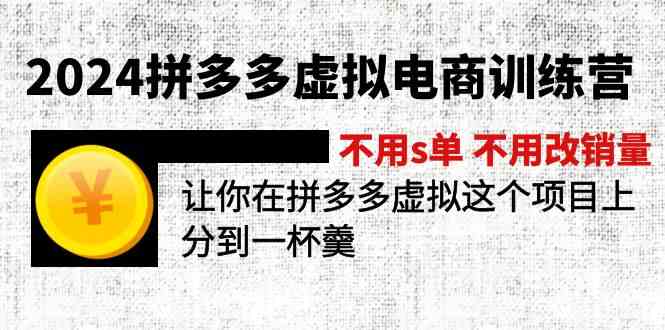2024拼多多虚拟电商训练营 不用s单 不用改销量 在拼多多虚拟上分到一杯羹-万象聊项目