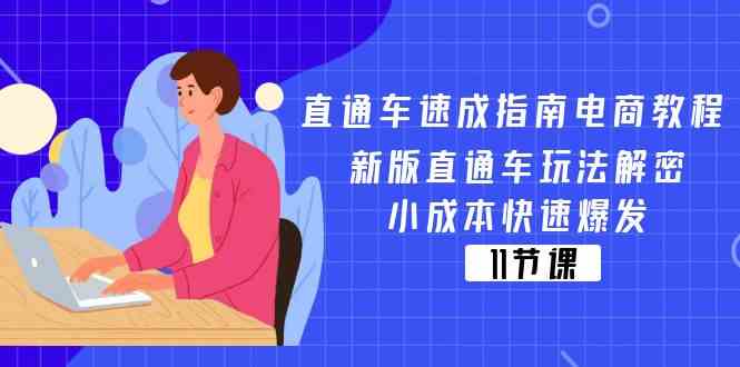 直通车速成指南电商教程：新版直通车玩法解密，小成本快速爆发（11节）-万象聊项目