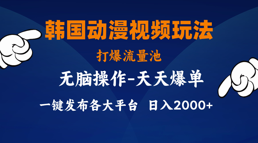 （11560期）韩国动漫视频玩法，打爆流量池，分发各大平台，小白简单上手，…-万象聊项目