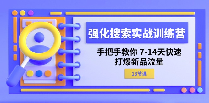 （11557期）强化 搜索实战训练营，手把手教你 7-14天快速-打爆新品流量（13节课）-万象聊项目