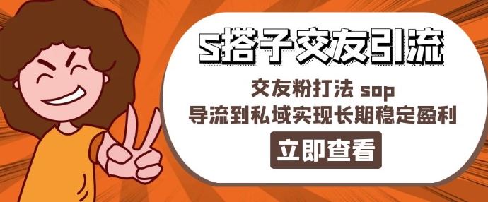某收费888-S搭子交友引流，交友粉打法 sop，导流到私域实现长期稳定盈利-万象聊项目