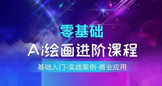 AI绘画系统课程，基础入门-实战案例-商业应用-万象聊项目