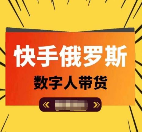 快手俄罗斯数字人带货，带你玩赚数字人短视频带货，单日佣金过万-万象聊项目