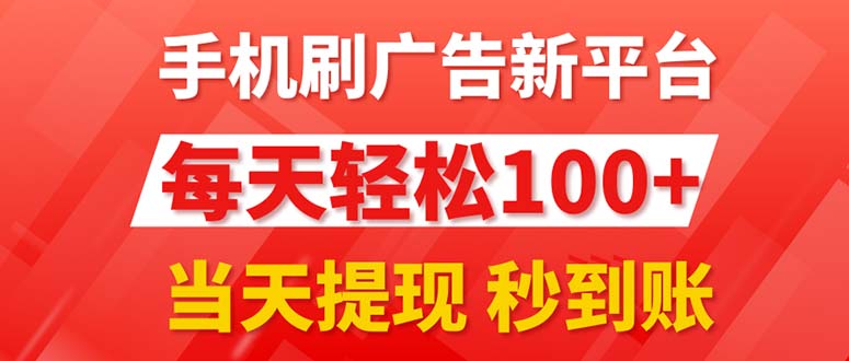 （11563期）手机刷广告新平台3.0，每天轻松100+，当天提现 秒到账-万象聊项目