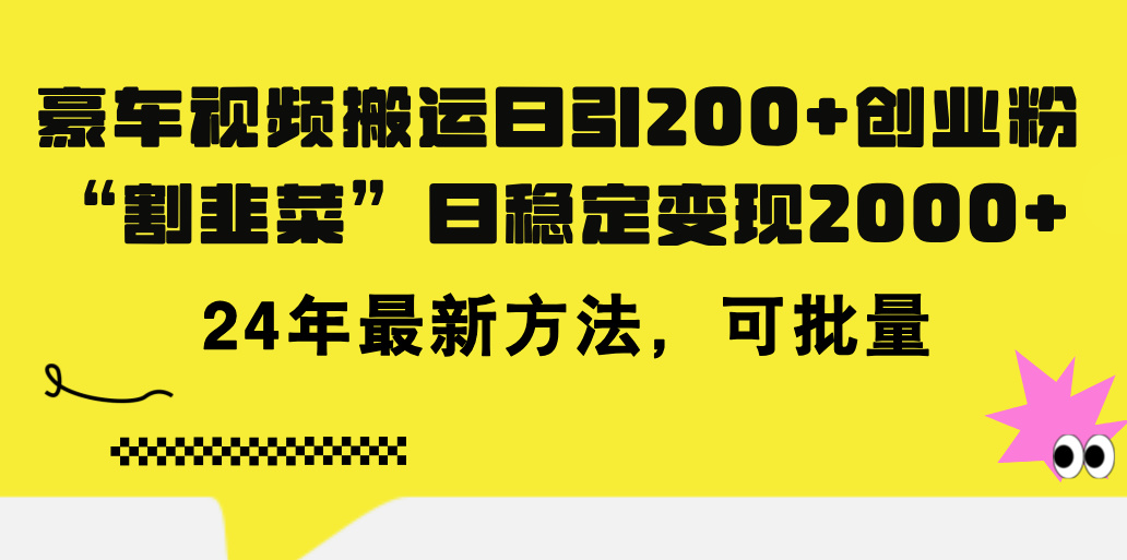 （11573期）豪车视频搬运日引200+创业粉，做知识付费日稳定变现5000+24年最新方法!-万象聊项目