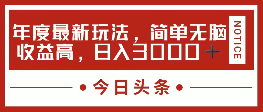 （11582期）今日头条新玩法，简单粗暴收益高，日入3000+-万象聊项目