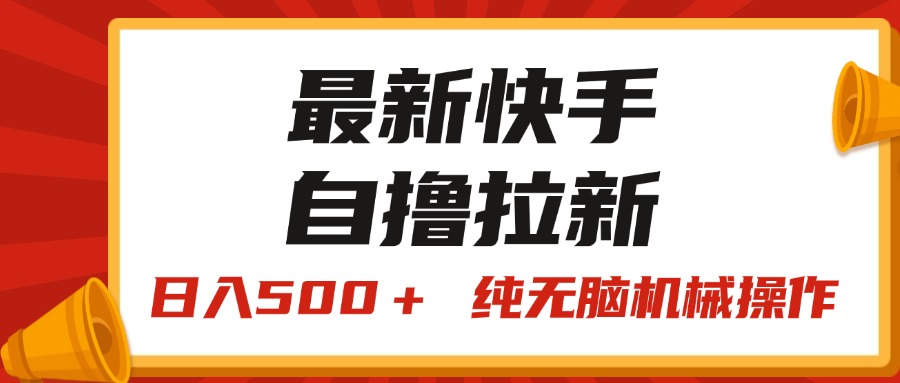（11585期）最新快手“王牌竞速”自撸拉新，日入500＋！ 纯无脑机械操作，小…-万象聊项目