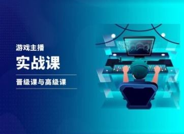 游戏直播实战课，抖音直播晋级课与高级课-万象聊项目