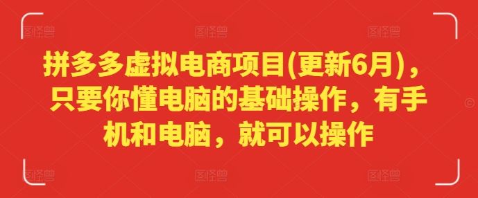 拼多多虚拟电商项目(更新6月)，只要你懂电脑的基础操作，有手机和电脑，就可以操作-万象聊项目