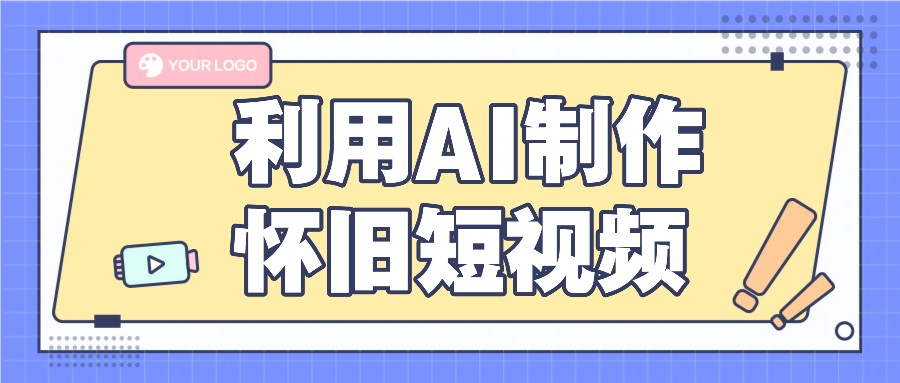 利用AI制作怀旧短视频，AI老照片变视频，适合新手小白，一单50+-万象聊项目