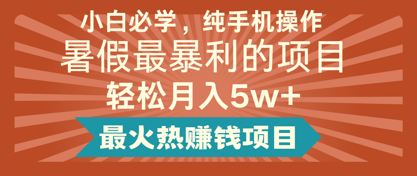 2024暑假最赚钱的项目，简单无脑操作，每单利润最少500+，轻松月入5万+-万象聊项目