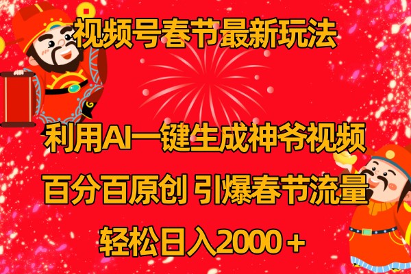 视频号分成计划最新玩法，百分百原创，引爆流量！-万象聊项目