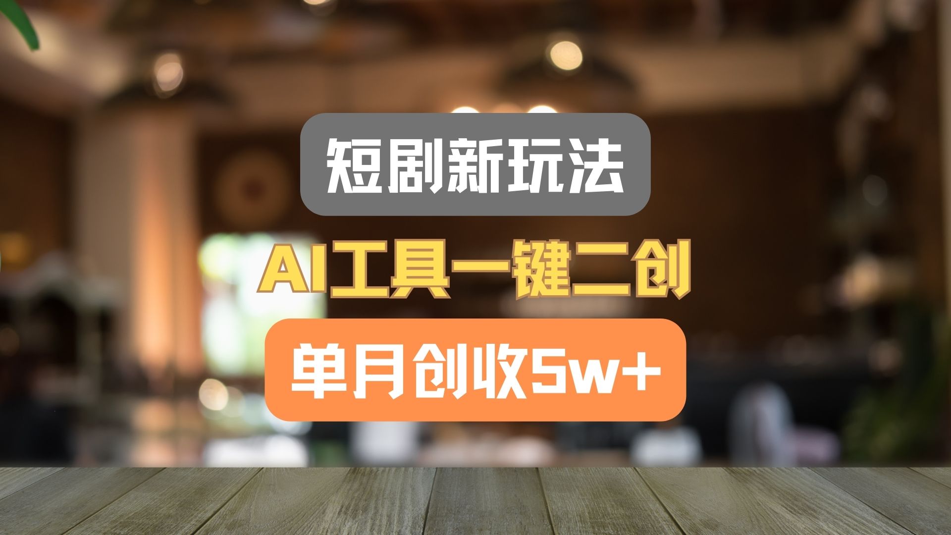 短剧新玩法，AI工具一键二创，单月创收5w+！-万象聊项目
