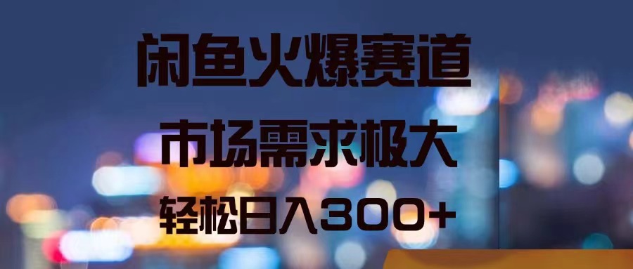 （11592期）闲鱼火爆赛道，市场需求极大，轻松日入300+-万象聊项目