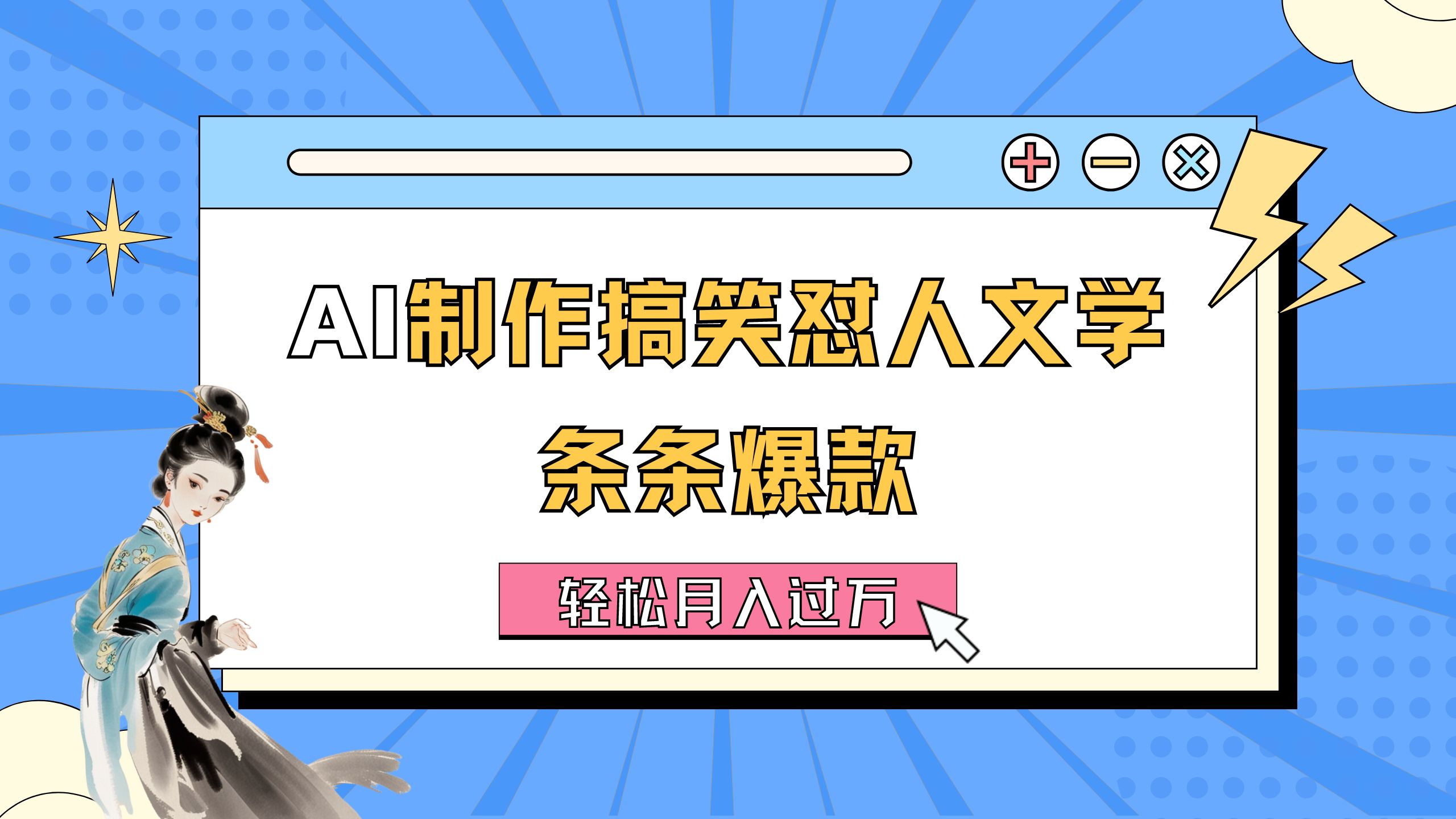（11594期）AI制作搞笑怼人文学 条条爆款 轻松月入过万-详细教程-万象聊项目