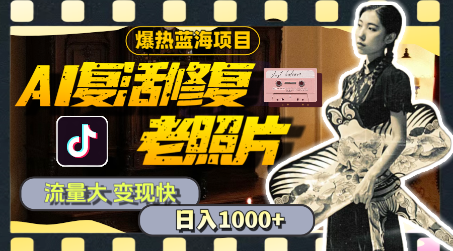 （11596期）暴热蓝海项目，AI复活修复老照片，流量大 变现快 一天收入1000+教程+素材-万象聊项目