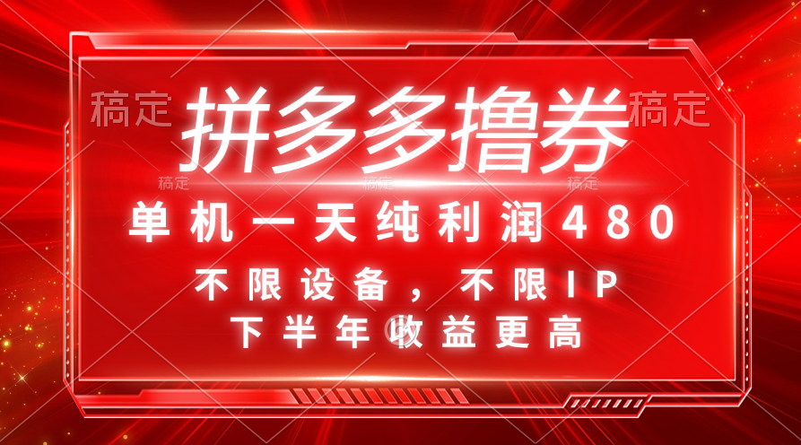 （11597期）拼多多撸券，单机一天纯利润480，下半年收益更高，不限设备，不限IP。-万象聊项目