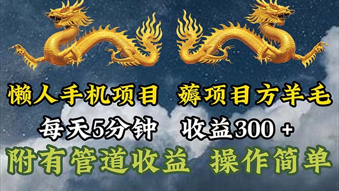 （11600期）懒人手机项目，每天5分钟，每天收益300+，多种方式可扩大收益！-万象聊项目