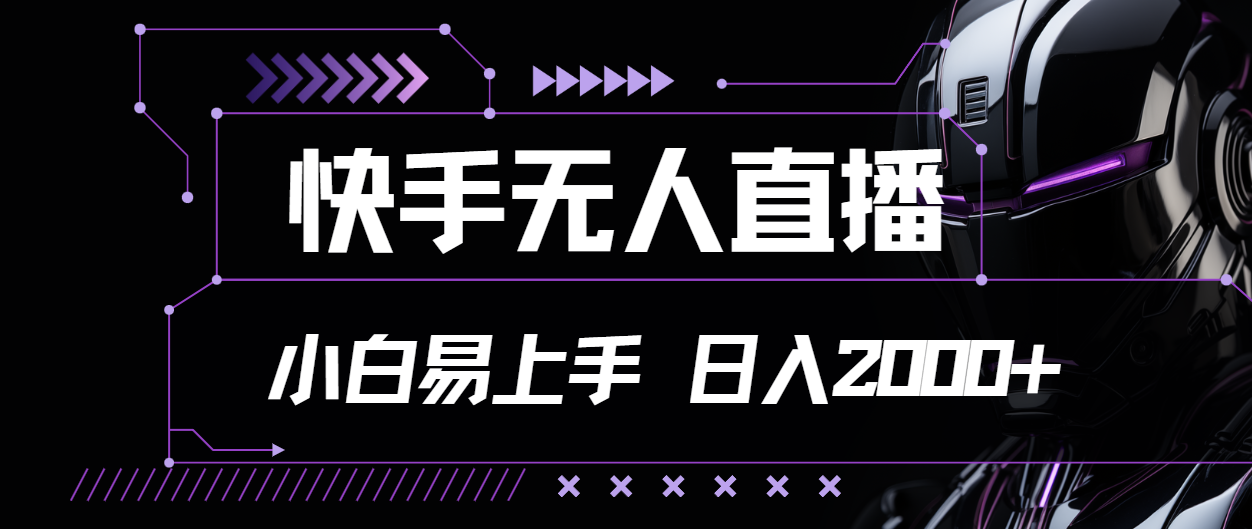 （11603期）快手无人直播，小白易上手，轻轻松松日入2000+-万象聊项目